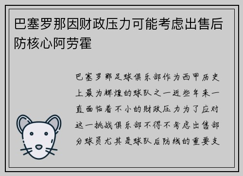 巴塞罗那因财政压力可能考虑出售后防核心阿劳霍