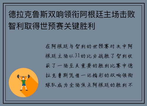 德拉克鲁斯双响领衔阿根廷主场击败智利取得世预赛关键胜利