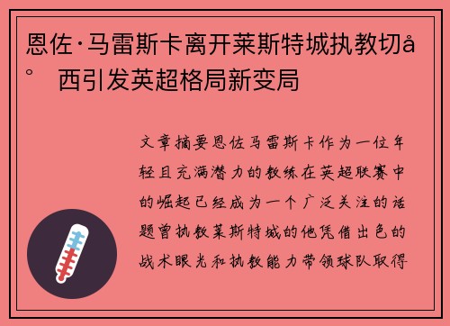 恩佐·马雷斯卡离开莱斯特城执教切尔西引发英超格局新变局