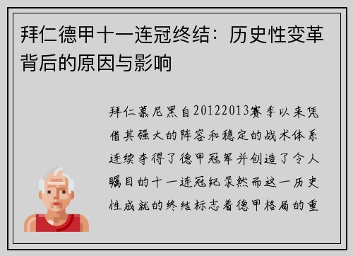 拜仁德甲十一连冠终结：历史性变革背后的原因与影响