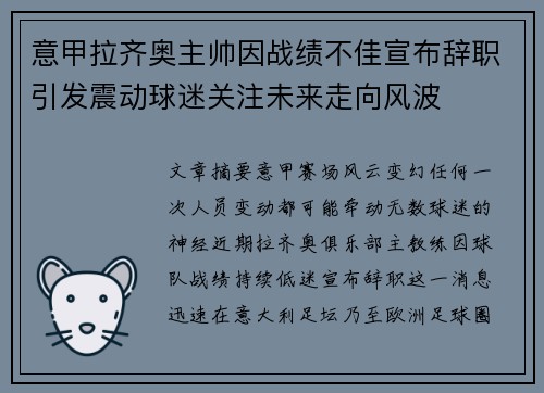 意甲拉齐奥主帅因战绩不佳宣布辞职引发震动球迷关注未来走向风波