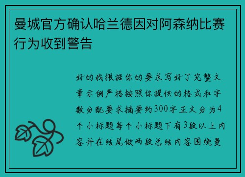 曼城官方确认哈兰德因对阿森纳比赛行为收到警告