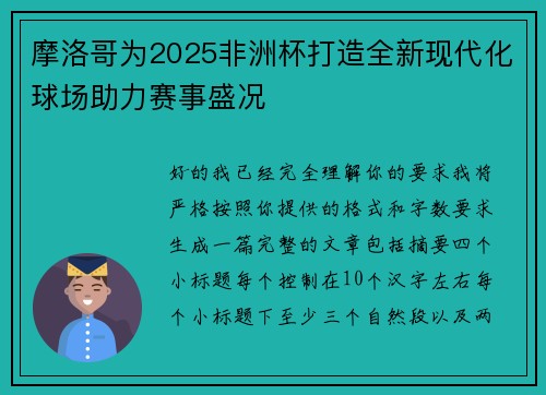 摩洛哥为2025非洲杯打造全新现代化球场助力赛事盛况