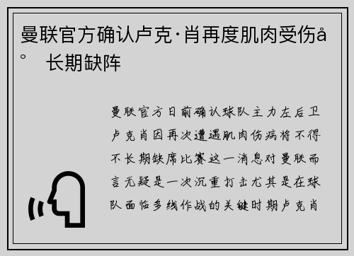 曼联官方确认卢克·肖再度肌肉受伤将长期缺阵