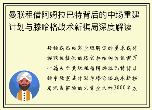 曼联租借阿姆拉巴特背后的中场重建计划与滕哈格战术新棋局深度解读
