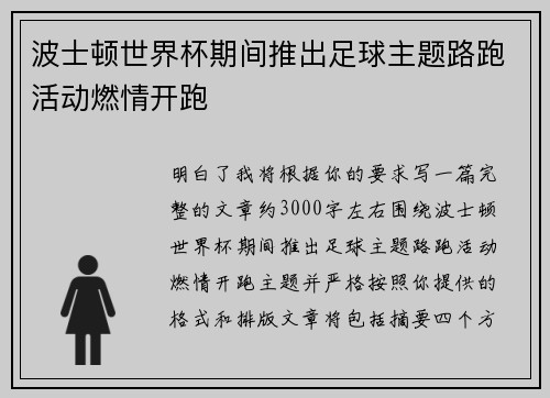 波士顿世界杯期间推出足球主题路跑活动燃情开跑