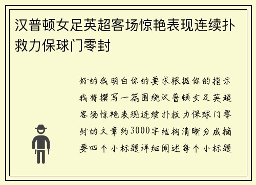 汉普顿女足英超客场惊艳表现连续扑救力保球门零封