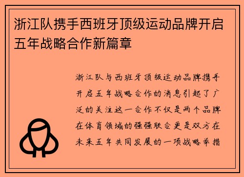 浙江队携手西班牙顶级运动品牌开启五年战略合作新篇章