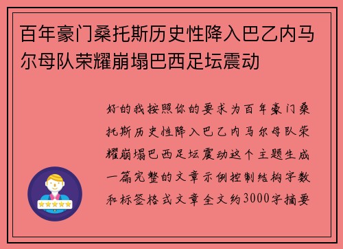 百年豪门桑托斯历史性降入巴乙内马尔母队荣耀崩塌巴西足坛震动
