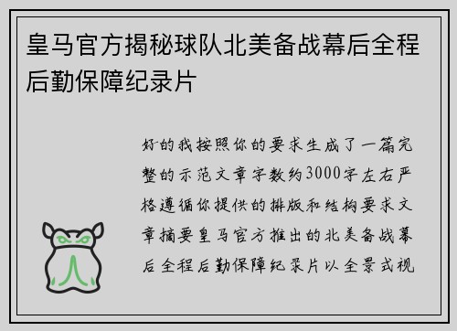 皇马官方揭秘球队北美备战幕后全程后勤保障纪录片
