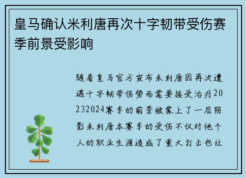 皇马确认米利唐再次十字韧带受伤赛季前景受影响