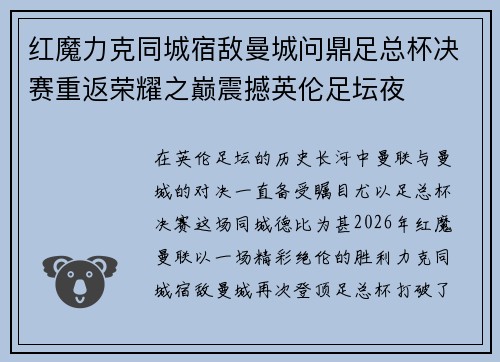 红魔力克同城宿敌曼城问鼎足总杯决赛重返荣耀之巅震撼英伦足坛夜