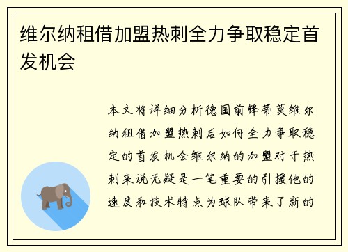 维尔纳租借加盟热刺全力争取稳定首发机会
