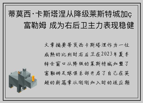 蒂莫西·卡斯塔涅从降级莱斯特城加盟富勒姆 成为右后卫主力表现稳健