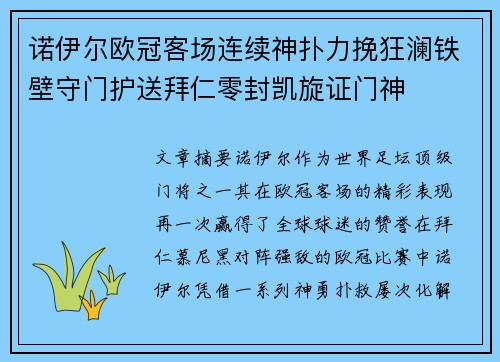 诺伊尔欧冠客场连续神扑力挽狂澜铁壁守门护送拜仁零封凯旋证门神