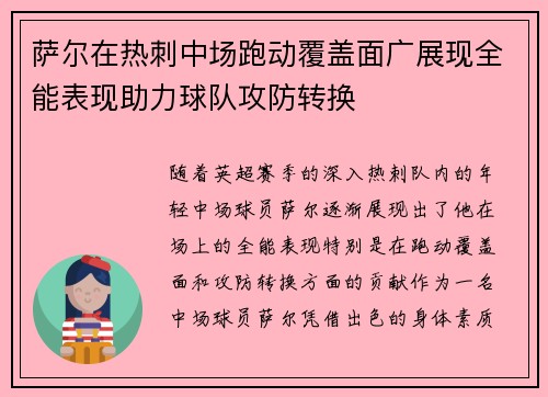 萨尔在热刺中场跑动覆盖面广展现全能表现助力球队攻防转换