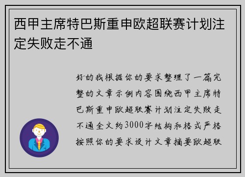 西甲主席特巴斯重申欧超联赛计划注定失败走不通