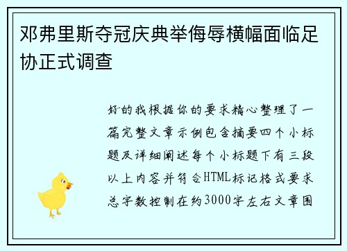 邓弗里斯夺冠庆典举侮辱横幅面临足协正式调查