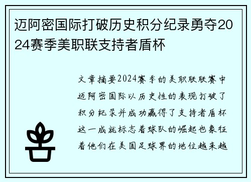 迈阿密国际打破历史积分纪录勇夺2024赛季美职联支持者盾杯