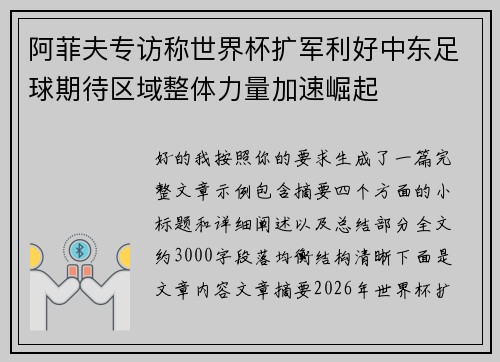 阿菲夫专访称世界杯扩军利好中东足球期待区域整体力量加速崛起