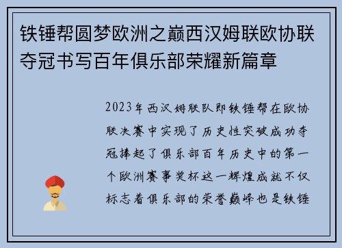 铁锤帮圆梦欧洲之巅西汉姆联欧协联夺冠书写百年俱乐部荣耀新篇章