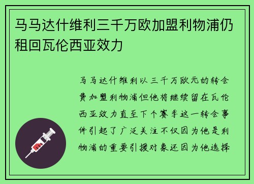 马马达什维利三千万欧加盟利物浦仍租回瓦伦西亚效力