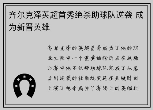 齐尔克泽英超首秀绝杀助球队逆袭 成为新晋英雄