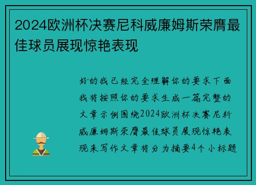 2024欧洲杯决赛尼科威廉姆斯荣膺最佳球员展现惊艳表现