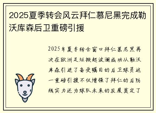 2025夏季转会风云拜仁慕尼黑完成勒沃库森后卫重磅引援