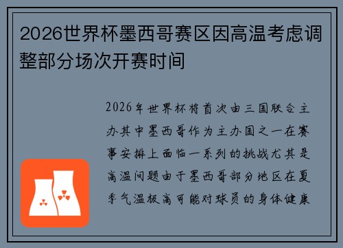 2026世界杯墨西哥赛区因高温考虑调整部分场次开赛时间