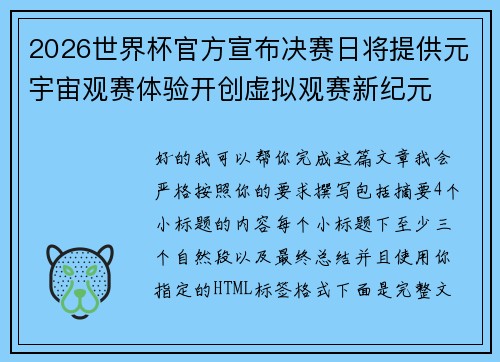 2026世界杯官方宣布决赛日将提供元宇宙观赛体验开创虚拟观赛新纪元