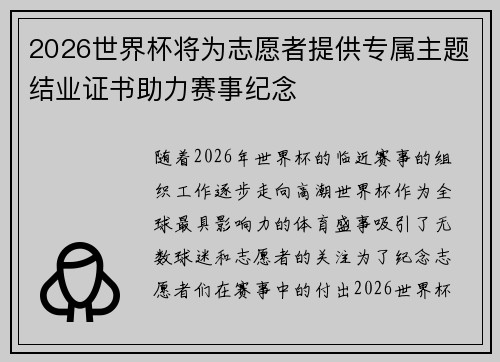 2026世界杯将为志愿者提供专属主题结业证书助力赛事纪念