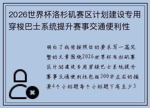 2026世界杯洛杉矶赛区计划建设专用穿梭巴士系统提升赛事交通便利性
