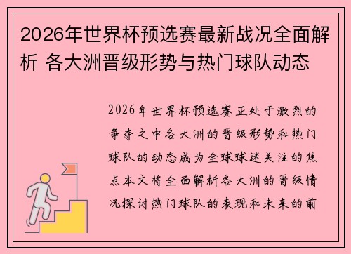 2026年世界杯预选赛最新战况全面解析 各大洲晋级形势与热门球队动态