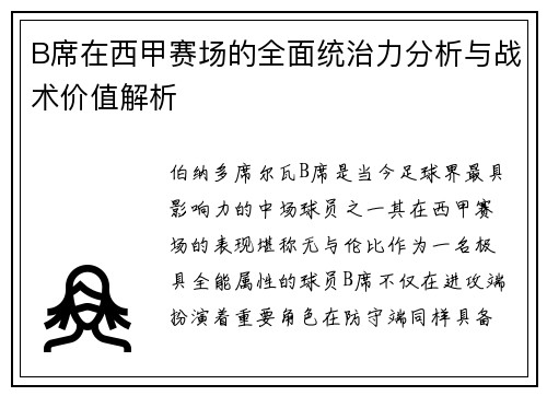 B席在西甲赛场的全面统治力分析与战术价值解析