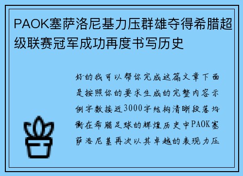 PAOK塞萨洛尼基力压群雄夺得希腊超级联赛冠军成功再度书写历史