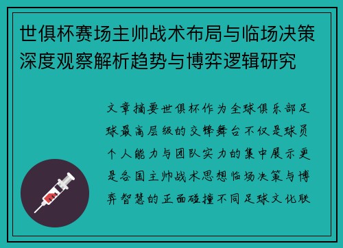 世俱杯赛场主帅战术布局与临场决策深度观察解析趋势与博弈逻辑研究
