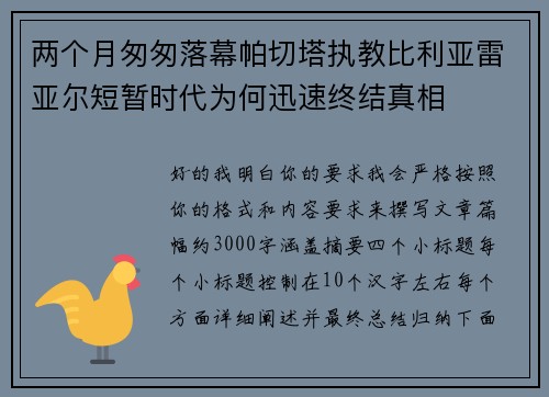 两个月匆匆落幕帕切塔执教比利亚雷亚尔短暂时代为何迅速终结真相