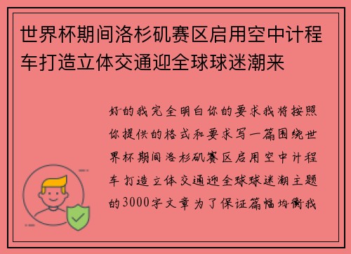 世界杯期间洛杉矶赛区启用空中计程车打造立体交通迎全球球迷潮来