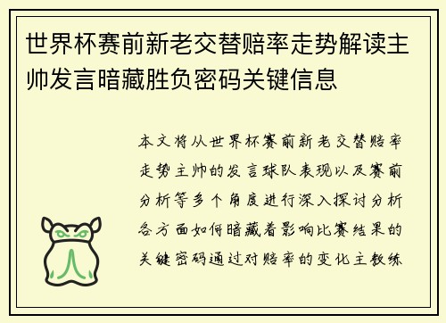 世界杯赛前新老交替赔率走势解读主帅发言暗藏胜负密码关键信息