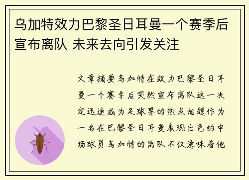 乌加特效力巴黎圣日耳曼一个赛季后宣布离队 未来去向引发关注