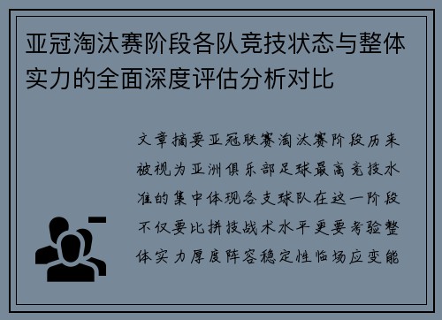 亚冠淘汰赛阶段各队竞技状态与整体实力的全面深度评估分析对比