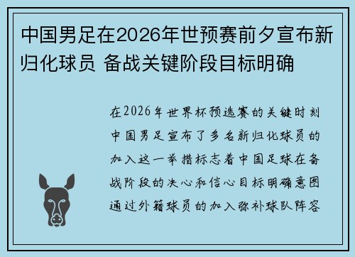 中国男足在2026年世预赛前夕宣布新归化球员 备战关键阶段目标明确