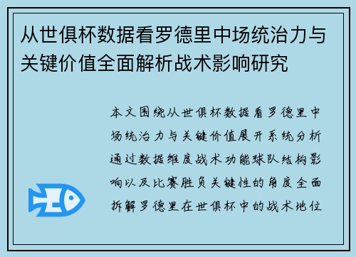 从世俱杯数据看罗德里中场统治力与关键价值全面解析战术影响研究