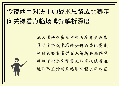 今夜西甲对决主帅战术思路成比赛走向关键看点临场博弈解析深度