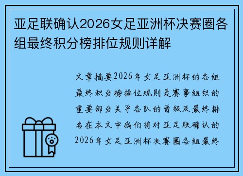 亚足联确认2026女足亚洲杯决赛圈各组最终积分榜排位规则详解