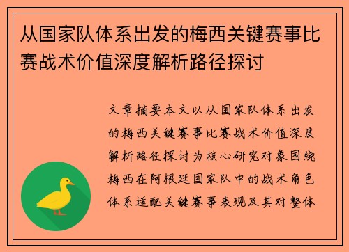 从国家队体系出发的梅西关键赛事比赛战术价值深度解析路径探讨