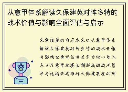 从意甲体系解读久保建英对阵多特的战术价值与影响全面评估与启示