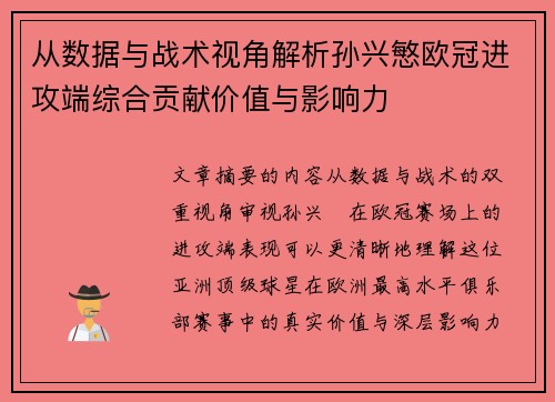 从数据与战术视角解析孙兴慜欧冠进攻端综合贡献价值与影响力