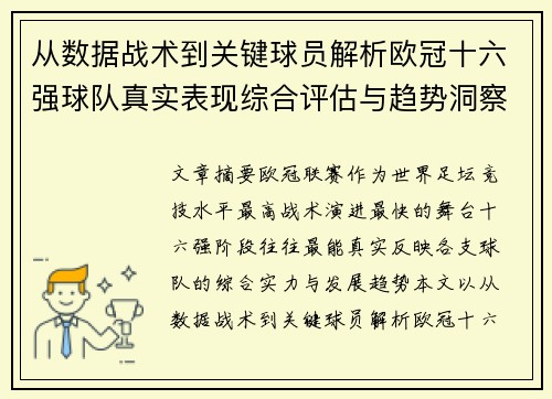 从数据战术到关键球员解析欧冠十六强球队真实表现综合评估与趋势洞察